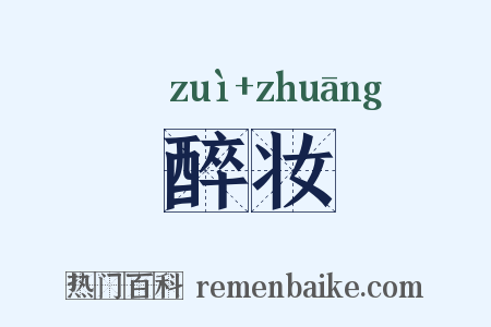 醉妆是什么意思的图片